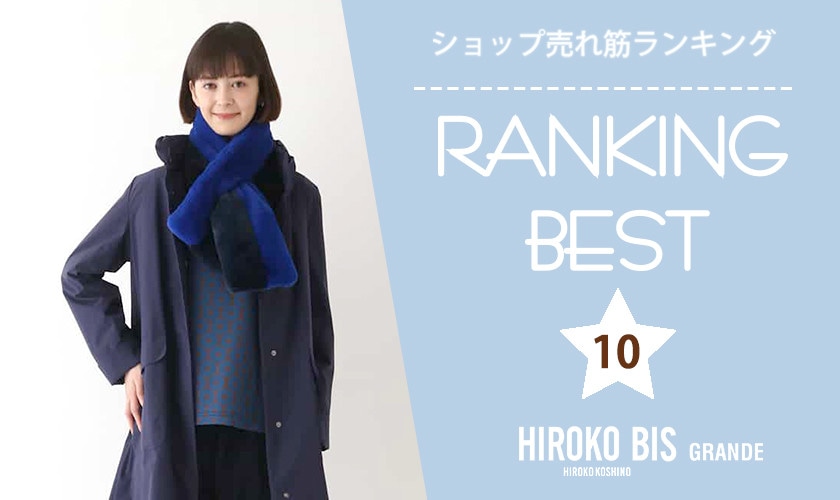 12/4up【HIROKO BIS GRANDE】ショップ売れ筋ランキング