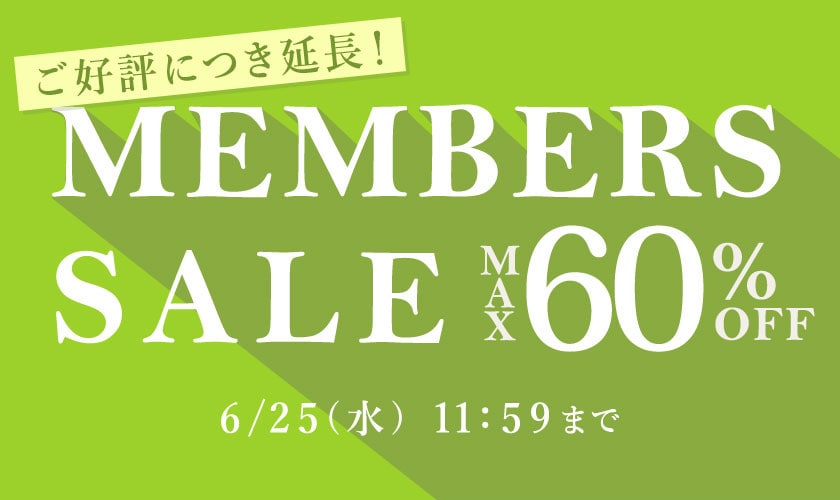 【ご好評につき延長開催中！】最大60%OFF MEMBER'S SALE