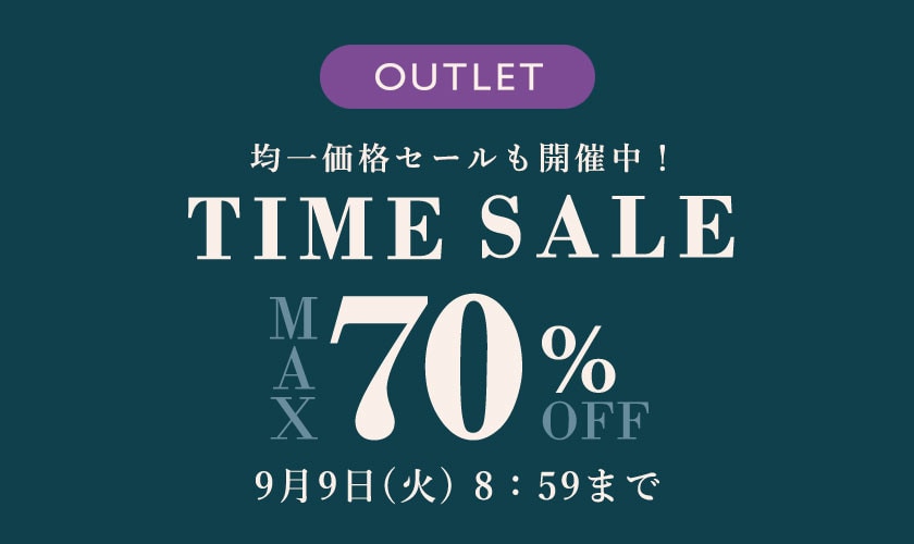 【最大70%OFF】均一セール開催！アウトレットTIME SALE
