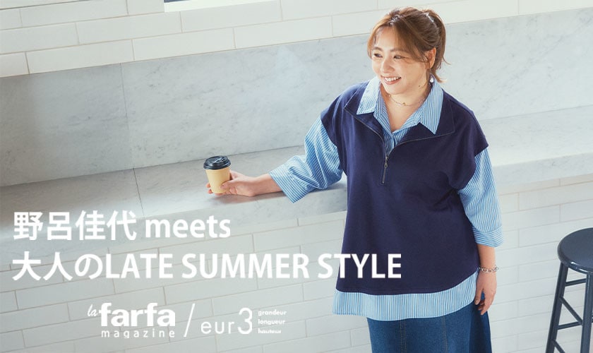 野呂佳代meets 大人のLATE SUMMER STYLE