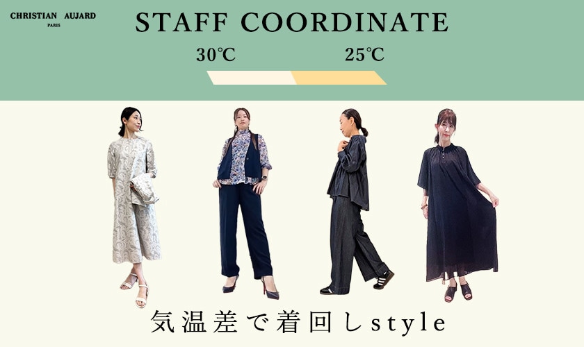 気温差で着回しスタイル【STAFF COORDINATE】