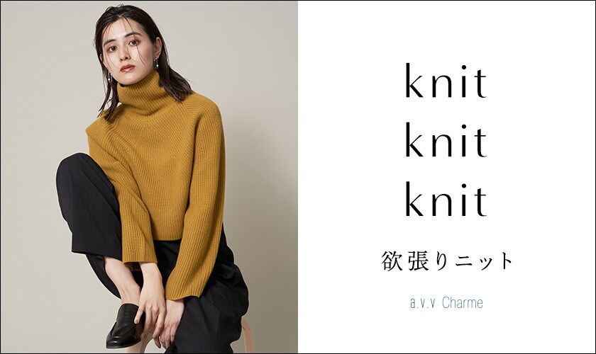 注目の新作が入荷「欲張りニット」