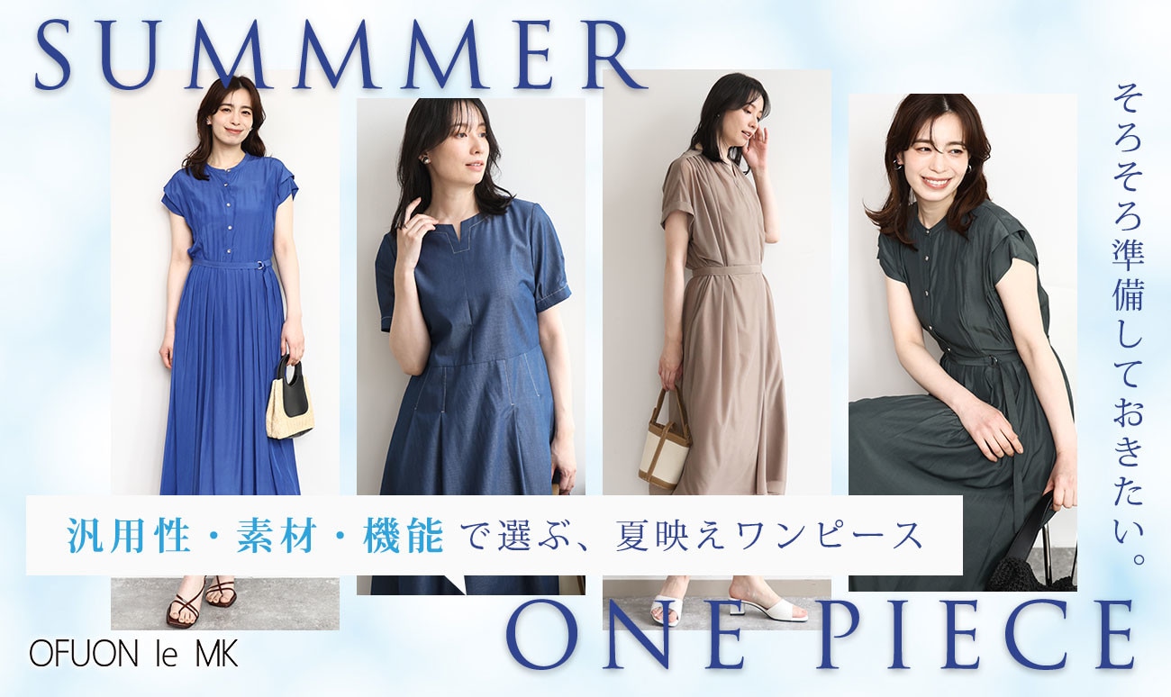 そろそろ準備したい、夏ワンピース