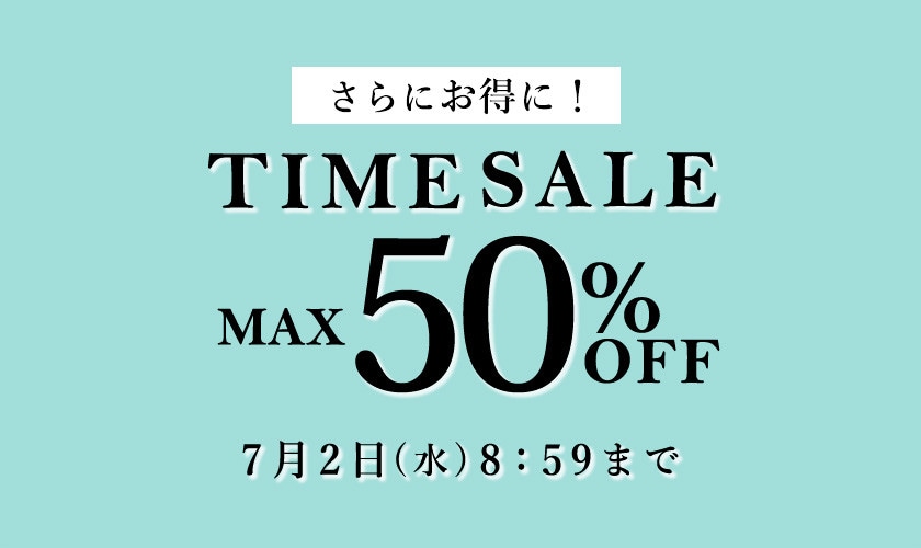 最大50%OFF TIME SALE