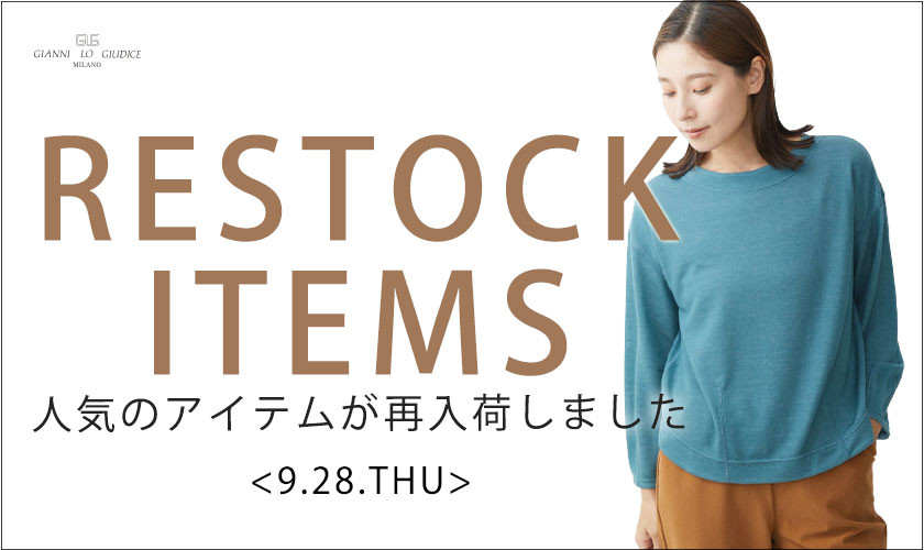 【9/28更新】再入荷！ 完売アイテムが再販売されました！