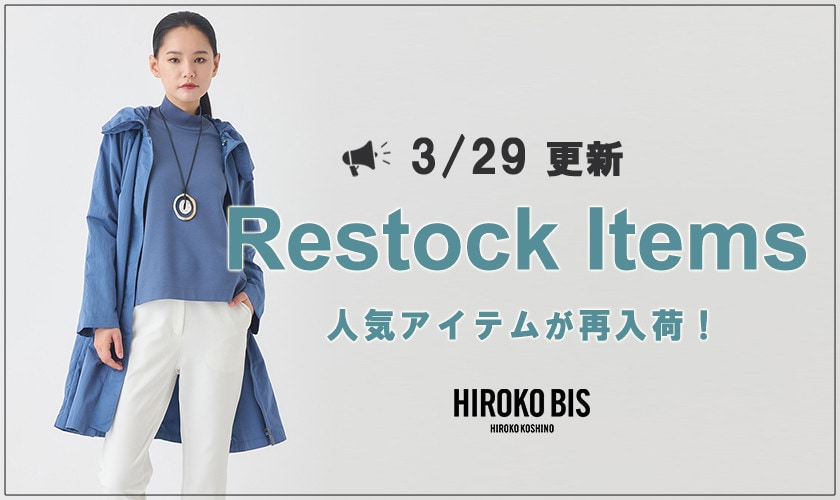 【3/29up】今なら手に入る！人気アイテム再入荷