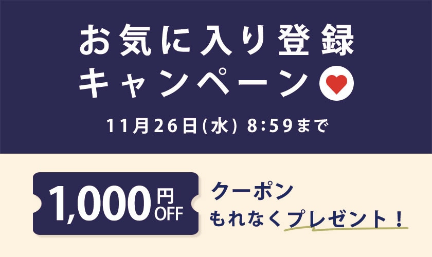 お気に入り登録キャンペーン
