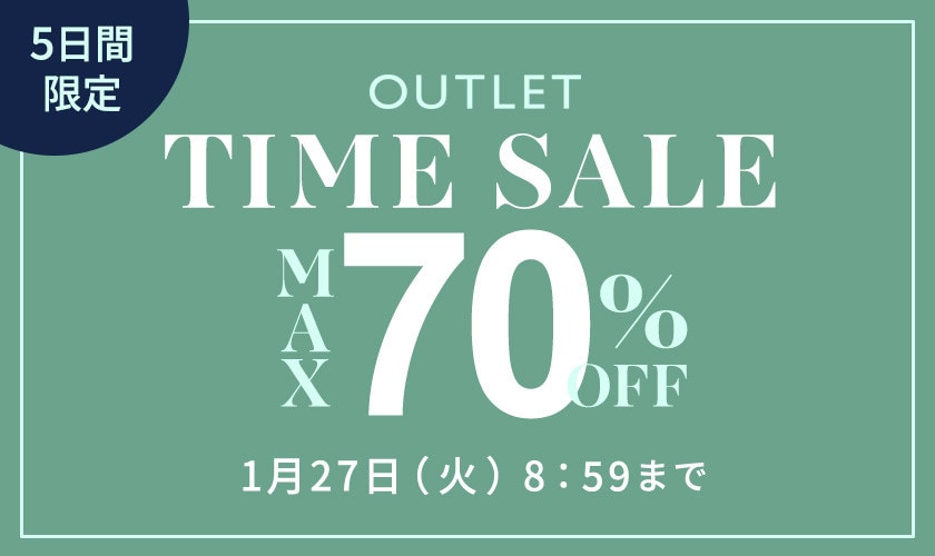  最大70%OFF 5日間限定アウトレットTIME SALE