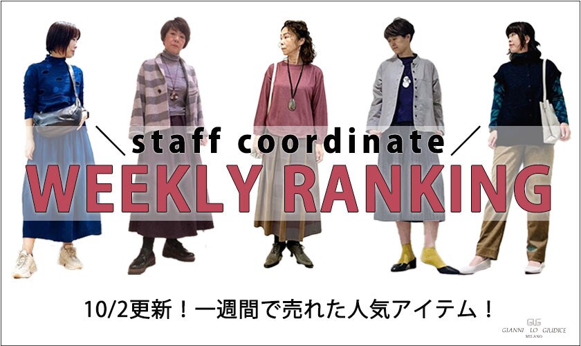 【10/2更新】WEEKLY RANKING！スタッフコーディネートでご紹介！