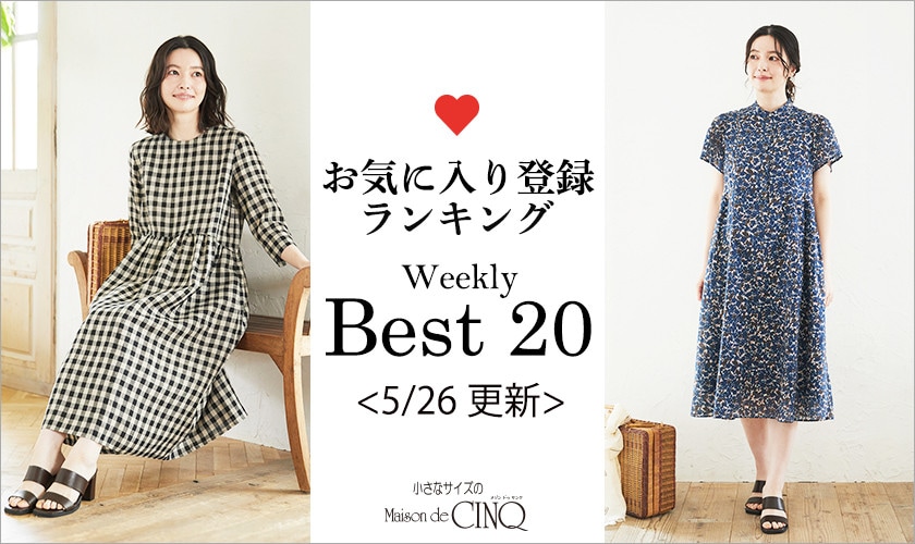 【5/26更新】お気に入り登録数の多い人気アイテム Best20 をご紹介