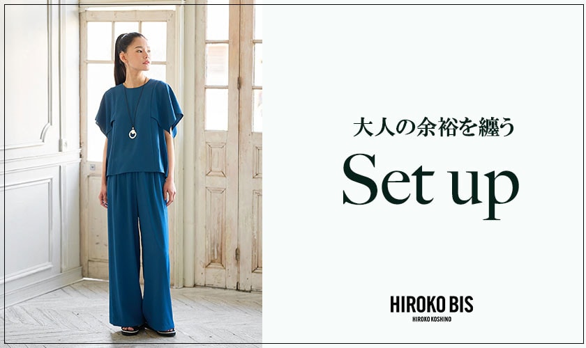 大人の余裕を纏う「セットアップ」