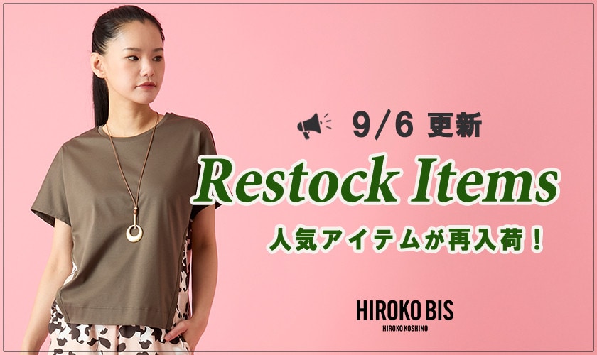 【9/6up】今なら手に入る！人気アイテム再入荷