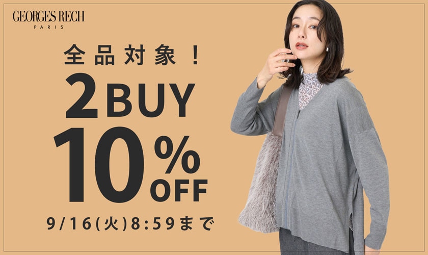 【2点10％OFF】おまとめ割キャンペーン