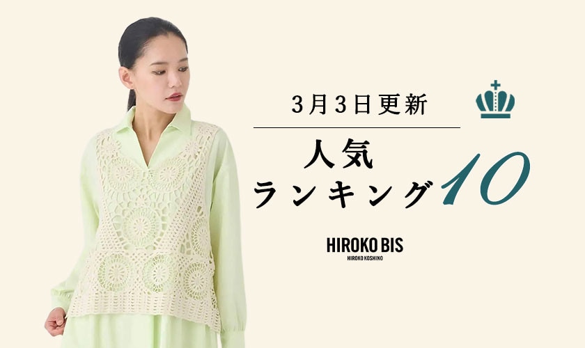3/3up【HIROKO BIS】ショップ売れ筋ランキング