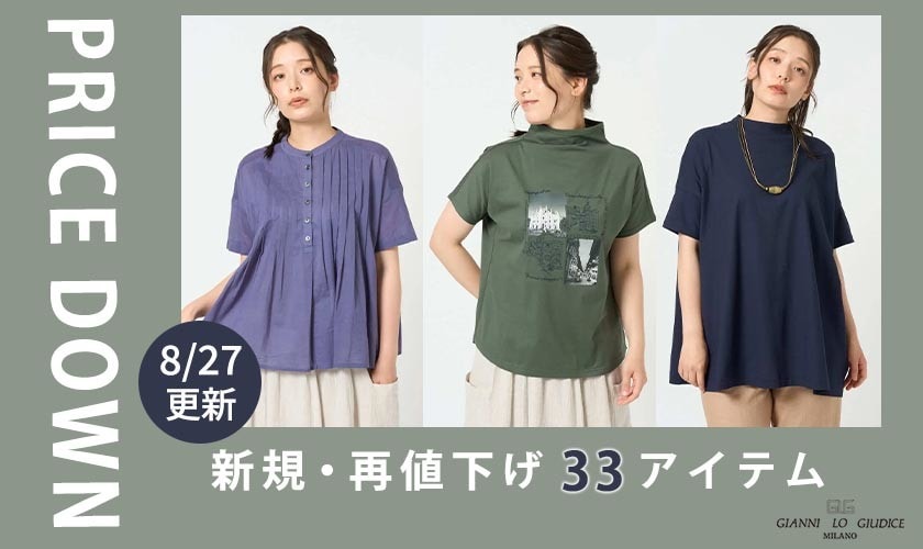 【プライスダウン】8/27更新！新規・再値下げ33アイテム！