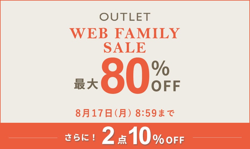【アウトレット】最大80%OFF WEB FAMILY SALE＆2点10%OFF