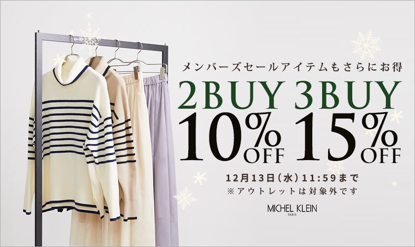 まとめ買いがお得 2点10%OFF 3点15%OFF