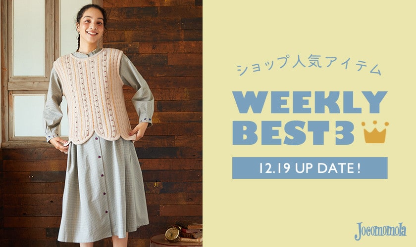 【12/19更新】ショップで人気のアイテムBEST3