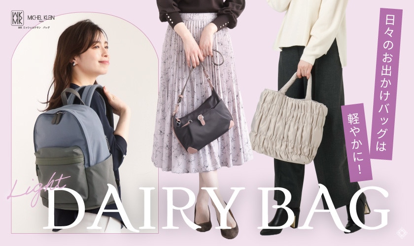日々のお出かけは「軽やかデイリーバッグ」で。