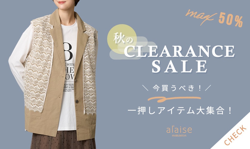 【最大50%OFF 秋のクリアランスセール】一押しアイテム大集合！