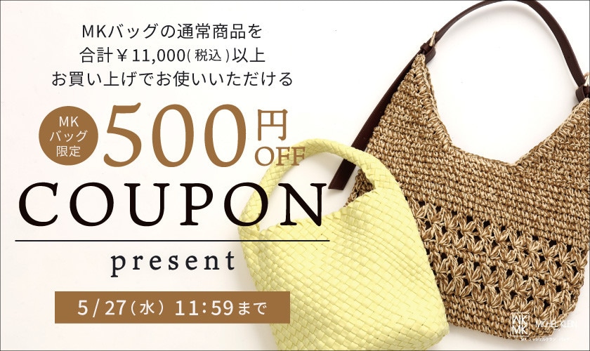 【MKバッグ限定】今すぐ使える500円OFFクーポンプレゼント