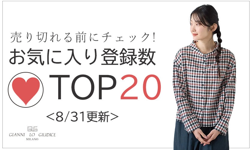 8/31更新 お気に入り登録数急上昇中のアイテムBEST20をチェック！
