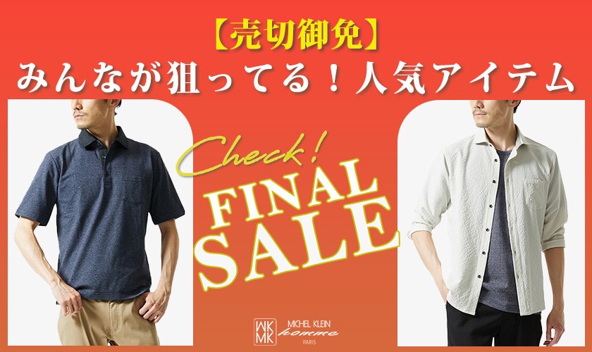 【残りわずか】SALE人気アイテムはこれ！