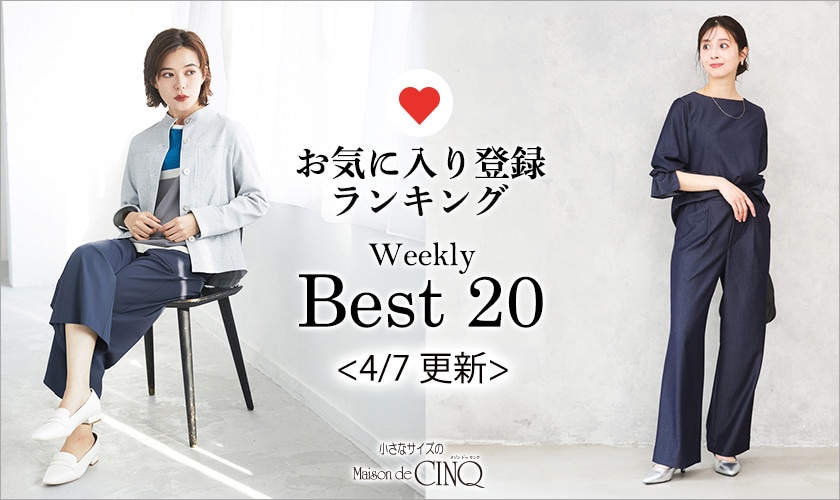 【4/7更新】お気に入り登録数の多い人気アイテム Best20 をご紹介