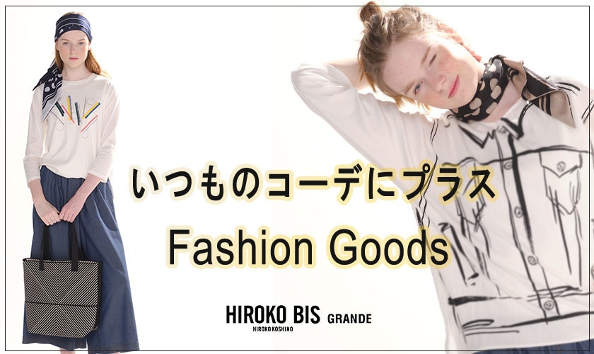 いつものコーデにプラス「ファッショングッズ」