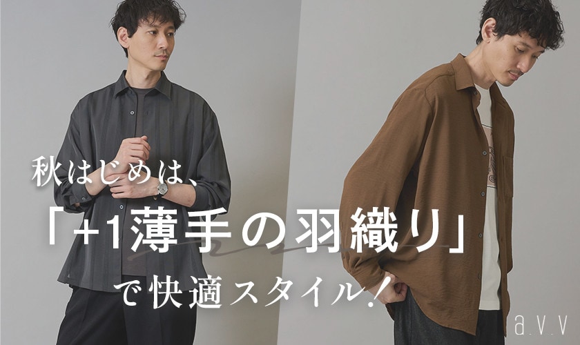 【9月からは持っておきたい！】半袖にさっと羽織れる薄手のシャツ・カーディガン・ジャケット