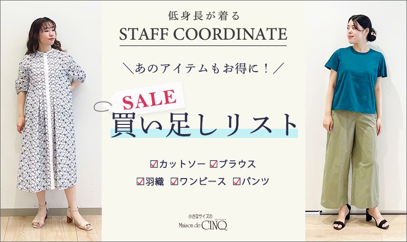 【スタッフコーディネート】あのアイテムもお得に！セール買い足しリスト