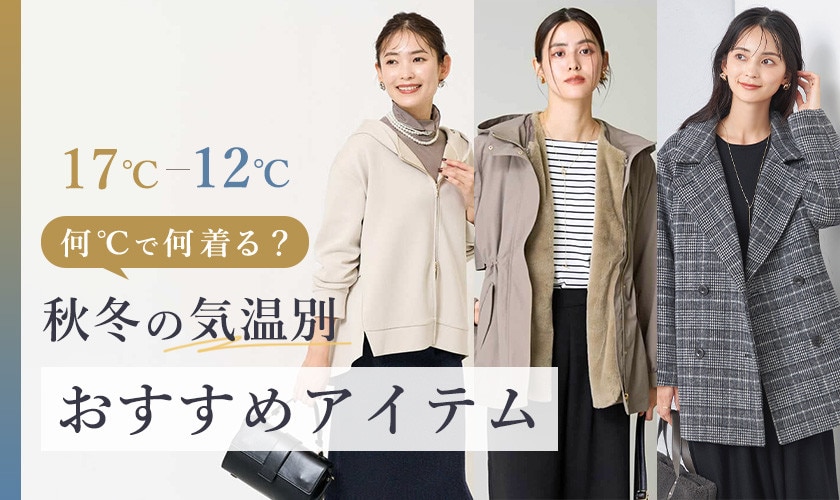 何℃で何着る？秋冬の気温別おすすめアイテム