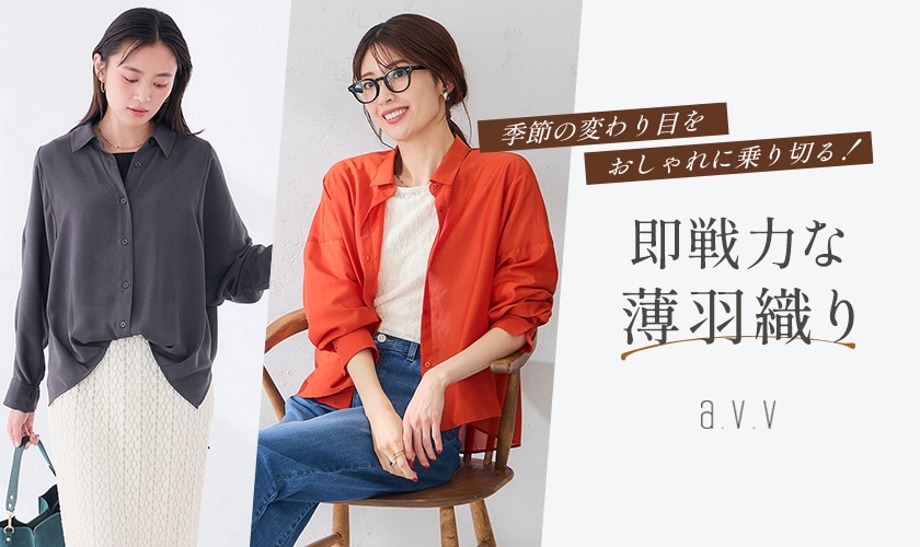 《SALE品も新作も！》夏の終わりから秋まで頼れる、薄手の羽織り