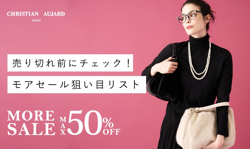 【売り切れ前にチェック！】モアセール狙い目リスト​