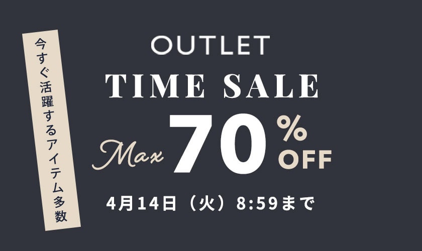 最大70%OFF　今すぐ活躍するアイテム多数 TIME SALE