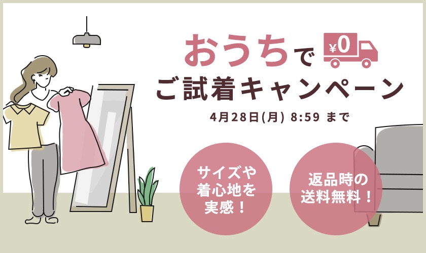 ご試着キャンペーン