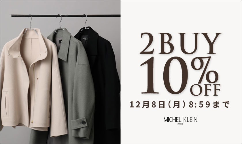 まとめ買いがお得　2点10%OFF