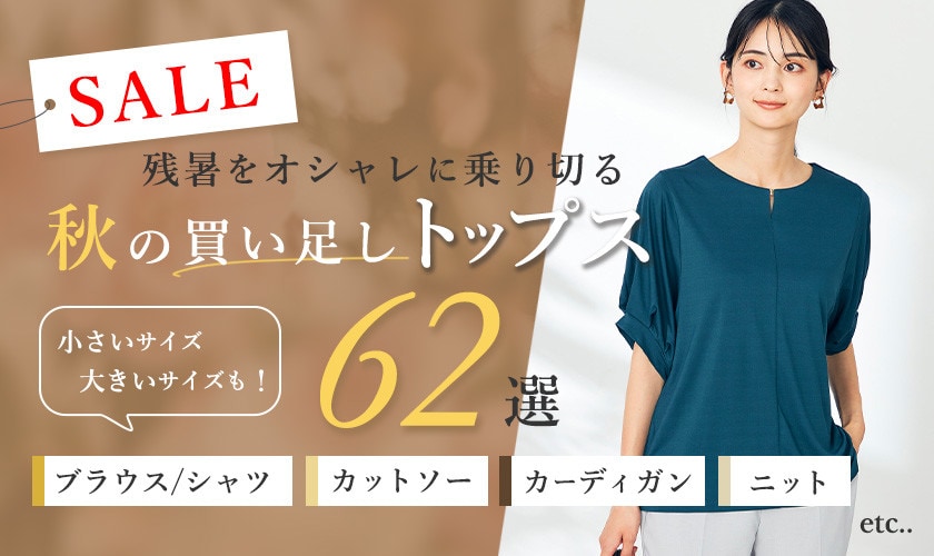 SALE 残暑をオシャレに乗り切る、秋の買い足しトップス６２選