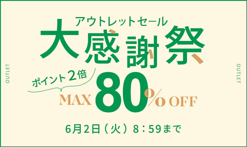 最大80%OFF アウトレットセール 大感謝祭＆ダブルポイント