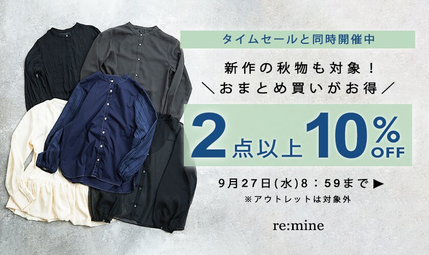 【2点以上10％OFF】おまとめ買いがお得！秋の新作も対象に＼TIMESALEと同時開催／