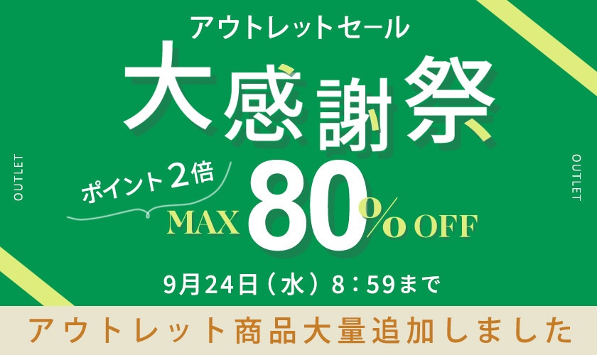 アウトレットセール 大感謝祭 最大80％OFF＆ダブルポイント