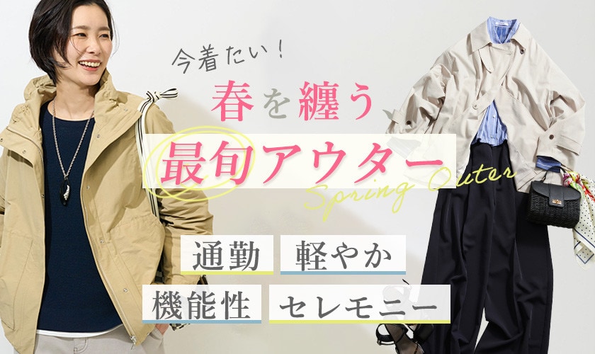 今着たい！春を纏う、最旬アウター