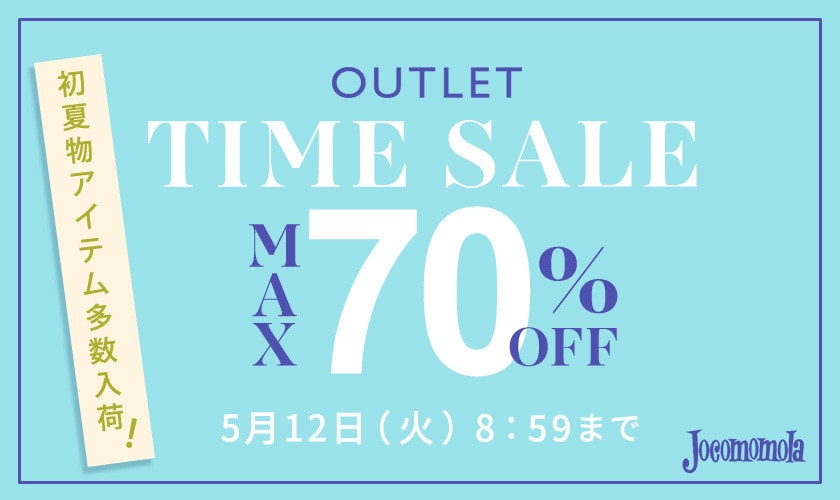【アウトレット】最大70%OFF 初夏物アイテム多数入荷 TIME SALE