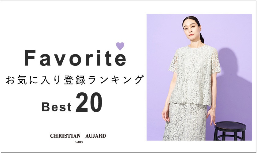 【初夏の新作が続々ランクイン！】お気に入り登録数の多いBEST20アイテムをご紹介 