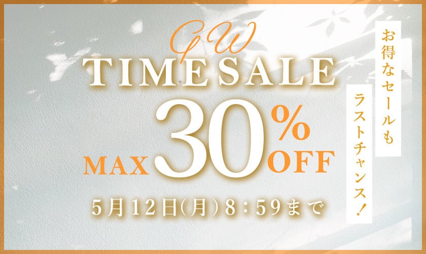 最大30%OFF お得なセールもラストチャンス GW TIME SALE