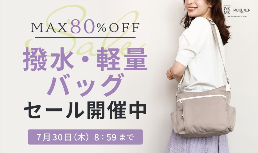 【最大80%OFF】撥水・軽量バッグSALE開催！