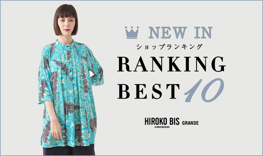 5/19up【HIROKO BIS GRANDE】最新ショップ売れ筋ランキング