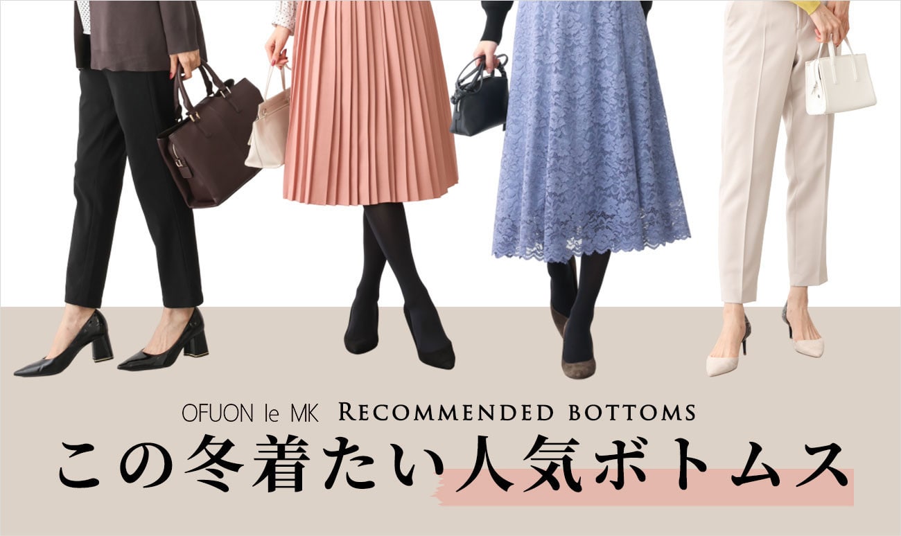 この冬着たい「人気ボトムス」
