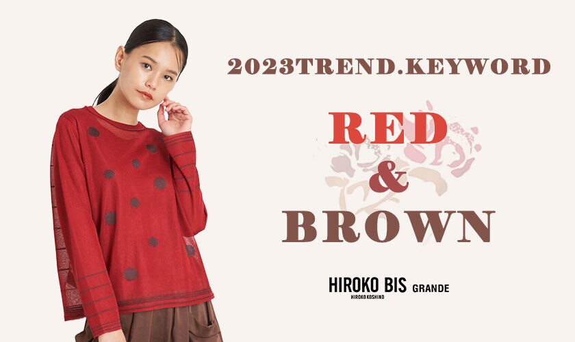 2023トレンドキーワード「RED×BROWN」