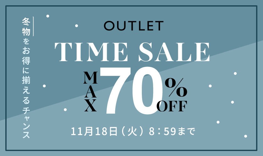 最大70%OFF 冬物をお得に揃えるチャンス！ アウトレットTIME SALE